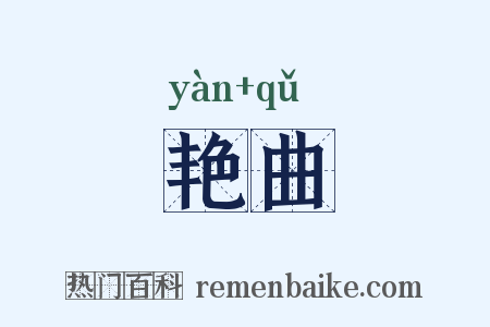艳曲是什么意思的图片